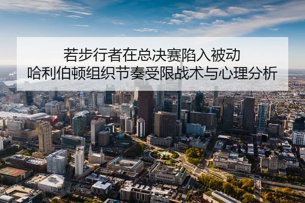 ruo-bu-xing-zhe-zai-zong-jue-sai-xian-ru-bei-dong-ha-li-bo-dun-zu-zhi-jie-zou-shou-xian-zhan-shu-yu-xin-li-fen-xi-2-529.jpg