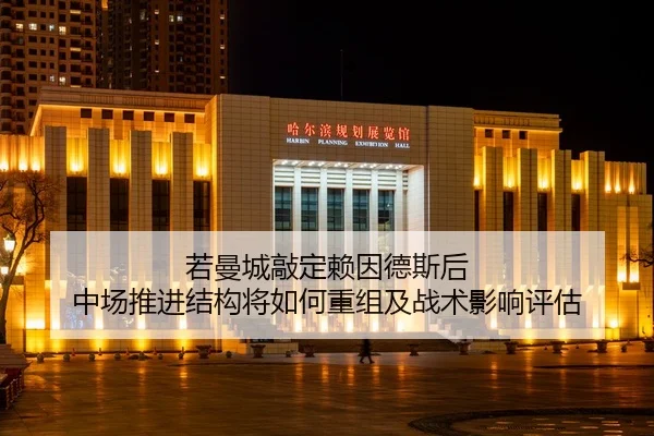 ruo-man-cheng-qiao-ding-lai-yin-de-si-hou-zhong-chang-tui-jin-jie-gou-jiang-ru-he-chong-zu-ji-zhan-shu-ying-xiang-ping-2-107.jpg