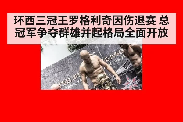 环西三冠王罗格利奇因伤退赛 总冠军争夺群雄并起格局全面开放