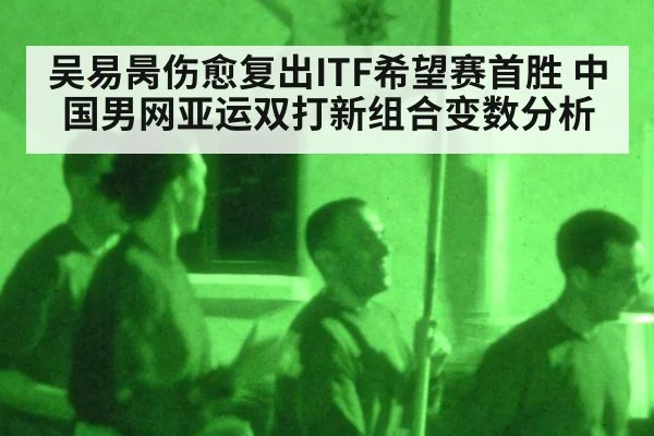 吴易昺伤愈复出ITF希望赛首胜 中国男网亚运双打新组合变数分析