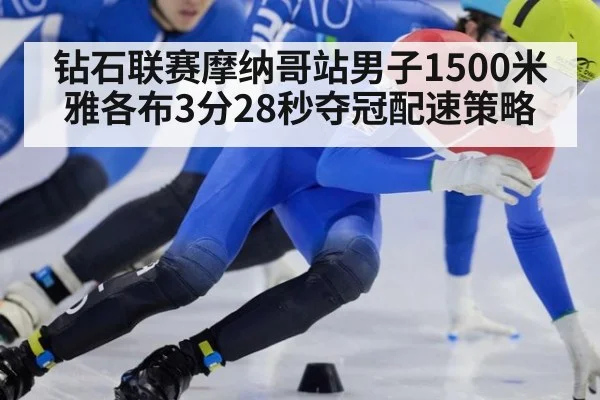 钻石联赛摩纳哥站男子1500米雅各布3分28秒夺冠配速策略