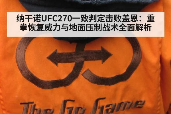 纳干诺UFC270一致判定击败盖恩：重拳恢复威力与地面压制战术全面解析