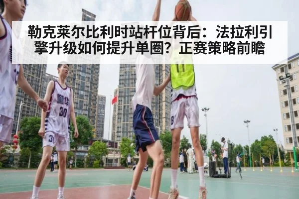 勒克莱尔比利时站杆位背后：法拉利引擎升级如何提升单圈？正赛策略前瞻