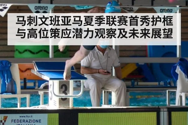 马刺文班亚马夏季联赛首秀护框与高位策应潜力观察及未来展望