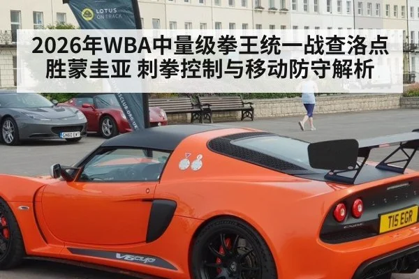 2026年WBA中量级拳王统一战查洛点胜蒙圭亚 刺拳控制与移动防守解析